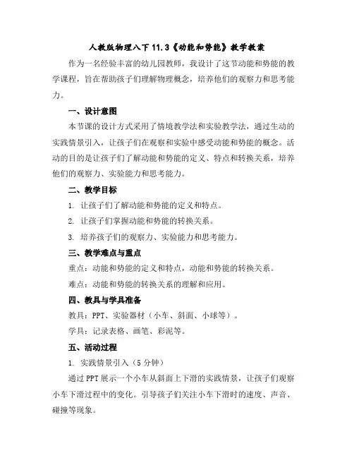 人教版物理八下11.3《动能和势能》教学教案