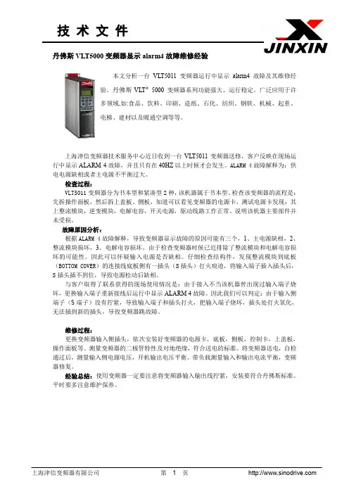 丹佛斯VLT5000变频器显示alarm4故障维修经验