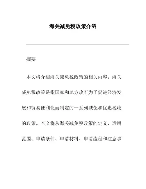 海关减免税政策介绍