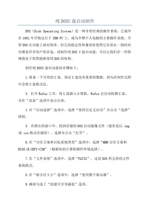 纯DOSU盘启动制作