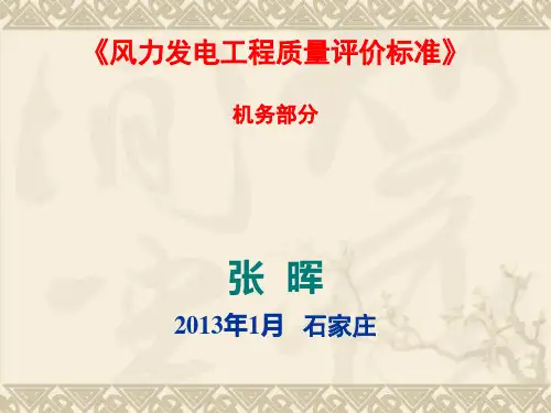 《风力发电工程质量评价标准》