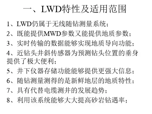 LWD特性及适用范围