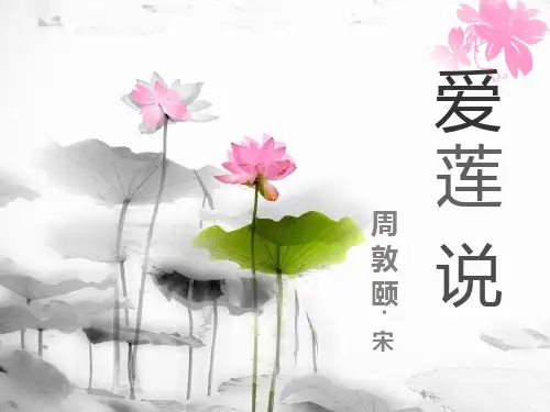 爱莲说-周敦颐-图文赏析