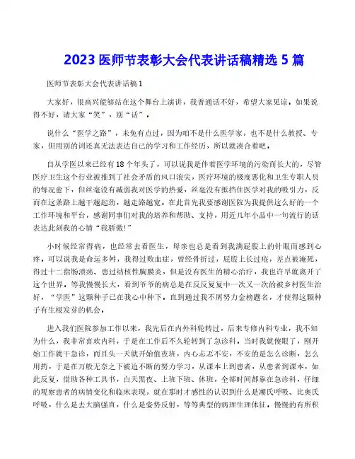 2023医师节表彰大会代表讲话稿精选5篇