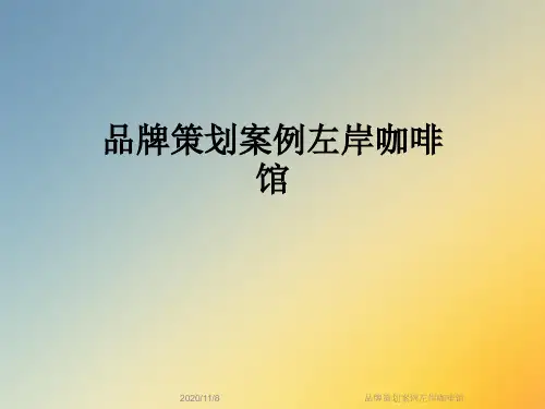 品牌策划案例左岸咖啡馆