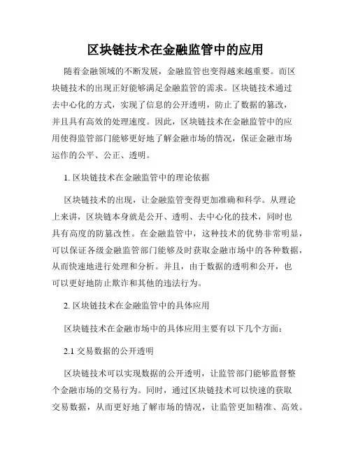 区块链技术在金融监管中的应用