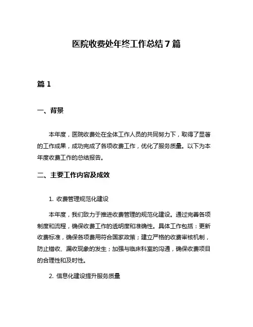 医院收费处年终工作总结7篇