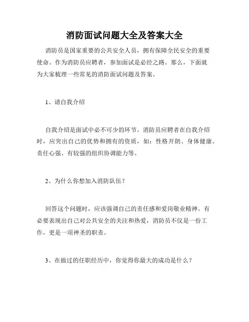 消防面试问题大全及答案大全