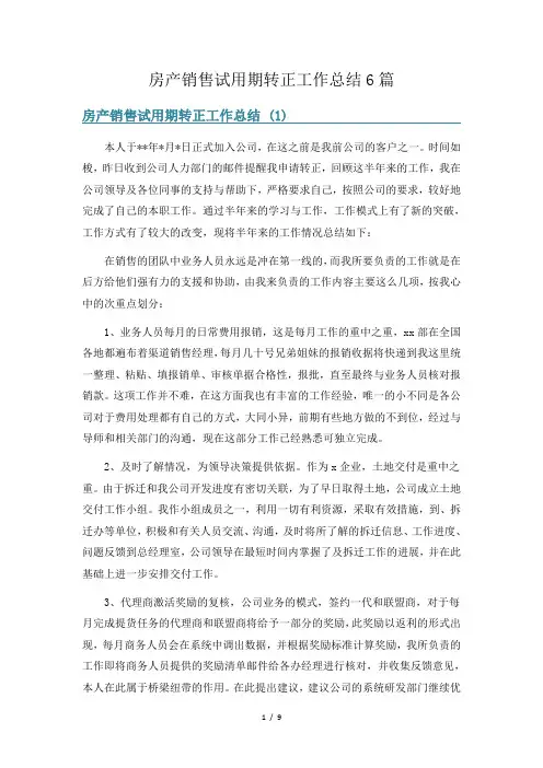 房产销售试用期转正工作总结6篇