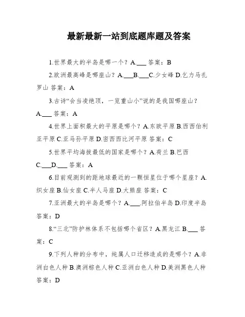 最新最新一站到底题库题及答案