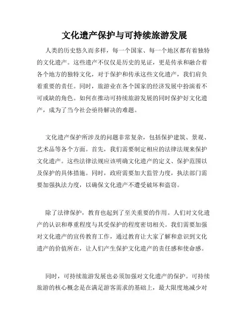 文化遗产保护与可持续旅游发展