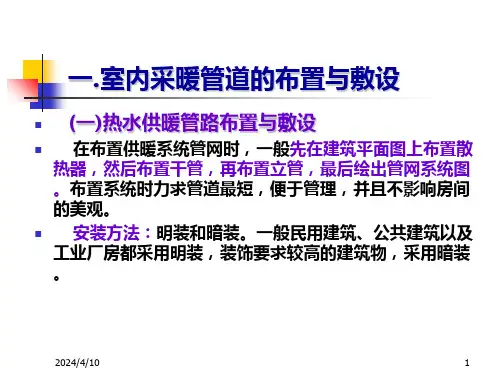 第四节采暖系统管道设备安装