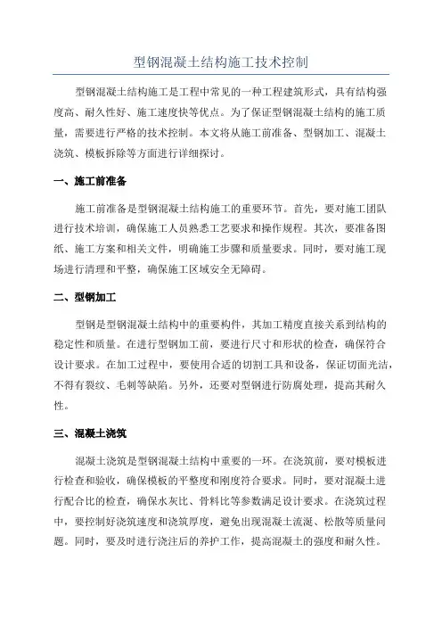 型钢混凝土结构施工技术控制
