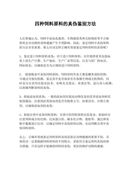 四种饲料原料的真伪鉴别方法
