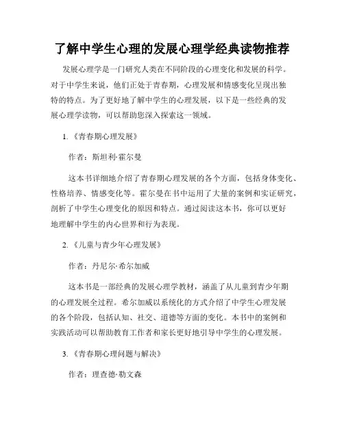 了解中学生心理的发展心理学经典读物推荐