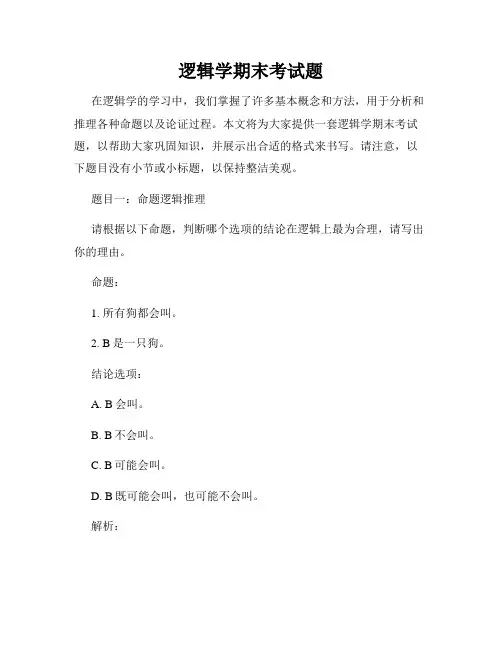 逻辑学期末考试题