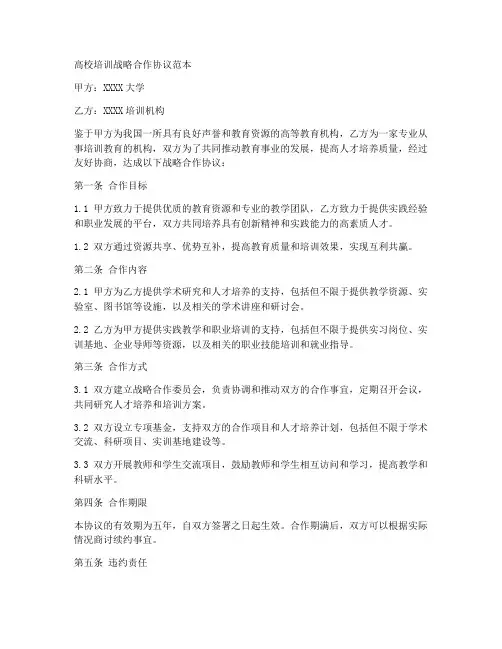 高校培训战略合作协议范本