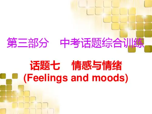 广东2019中考英语复习必备课件：第三部分-话题7 情感与情绪(共25张PPT)