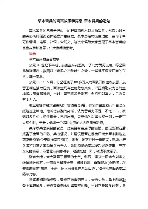 草木皆兵的寓言故事和寓意_草木皆兵的造句