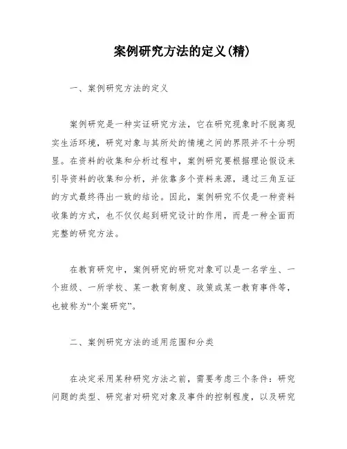 案例研究方法的定义(精)