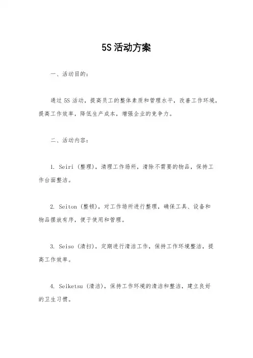 5S活动方案