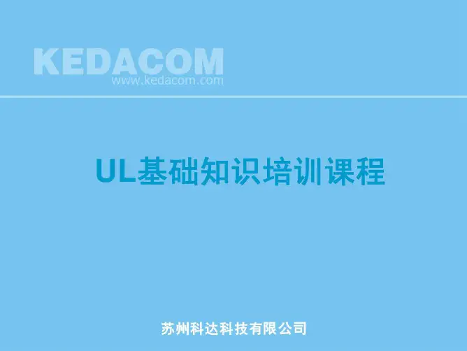 UL培训教材