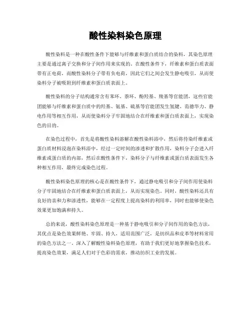 酸性染料染色原理