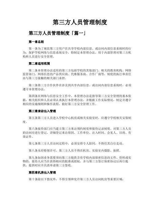第三方人员管理制度
