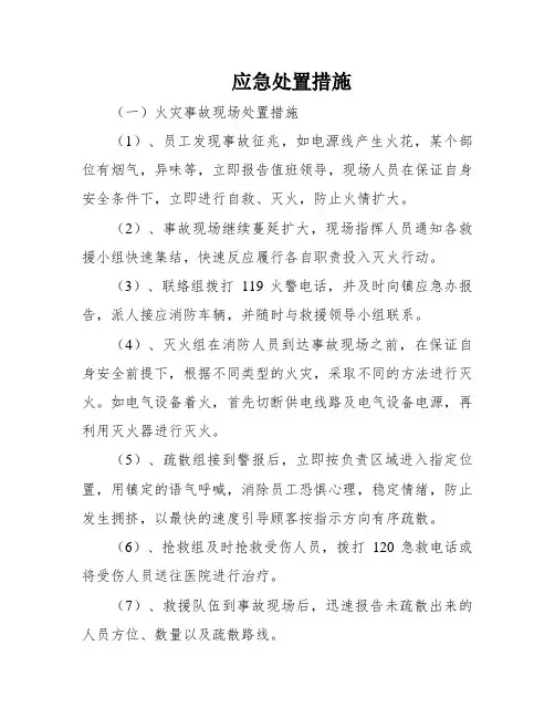 应急处置措施