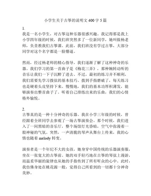 小学生关于古筝的说明文400字5篇