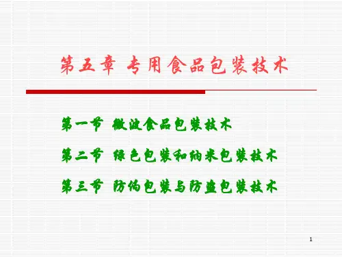第五章专用食品包装技术(一)