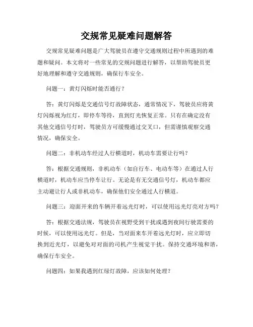 交规常见疑难问题解答