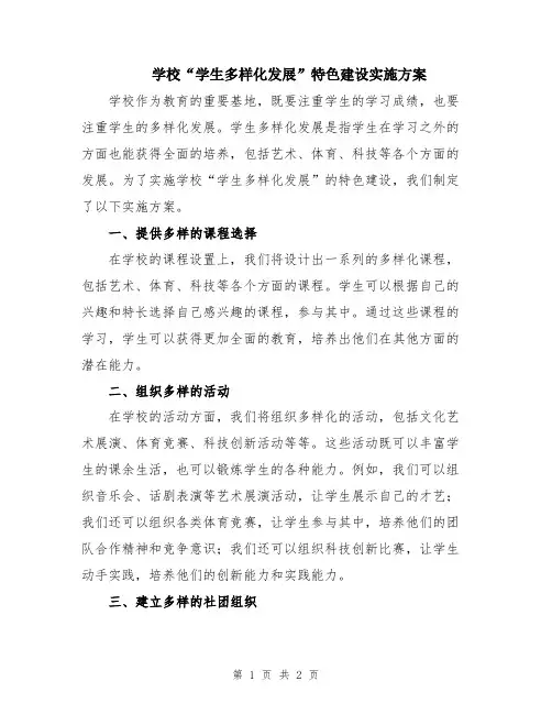 学校“学生多样化发展”特色建设实施方案