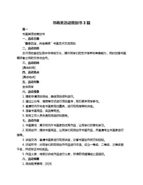 书画类活动策划书3篇