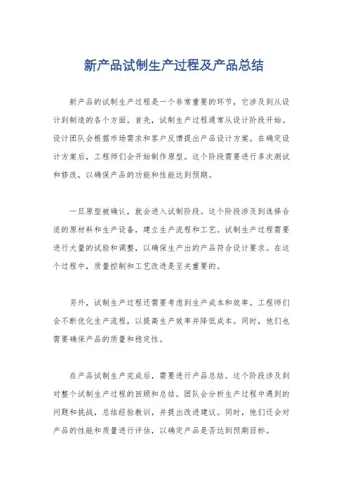 新产品试制生产过程及产品总结