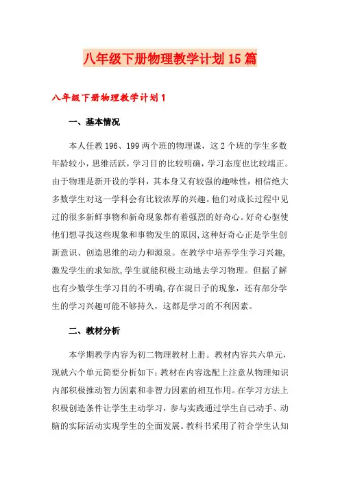 八年级下册物理教学计划15篇