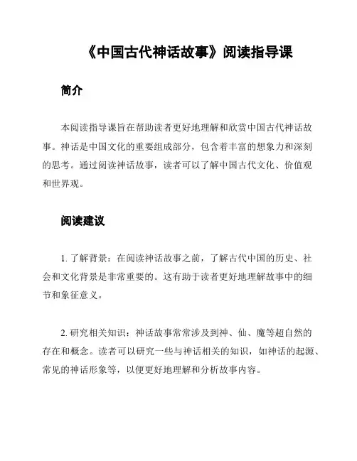 《中国古代神话故事》阅读指导课