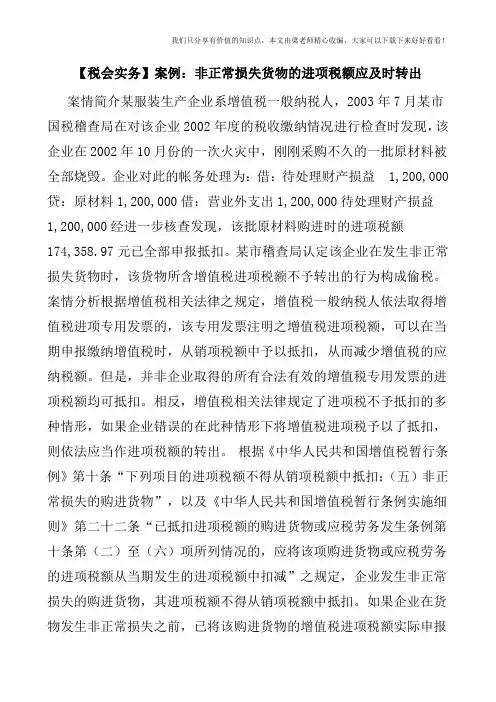 【税会实务】案例：非正常损失货物的进项税额应及时转出