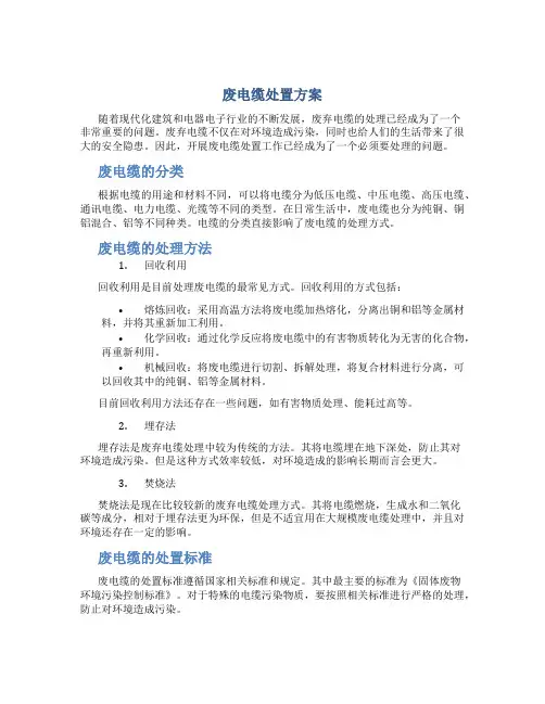 废电缆处置方案