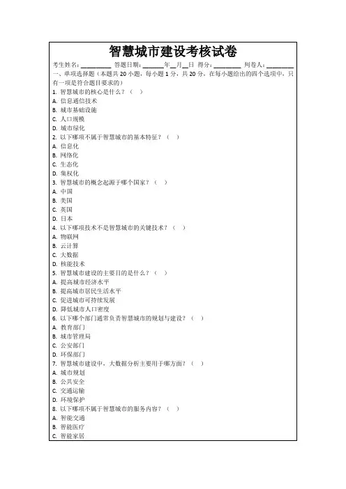 智慧城市建设考核试卷