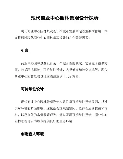 现代商业中心园林景观设计探析
