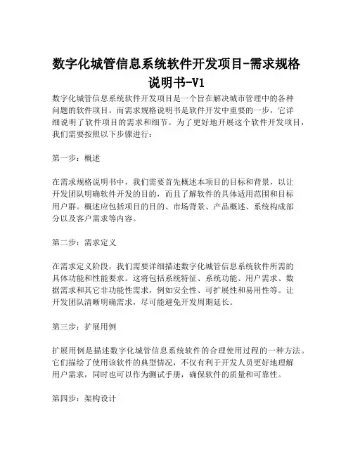 2023-数字化城管信息系统软件开发项目-需求规格说明书-V1-1
