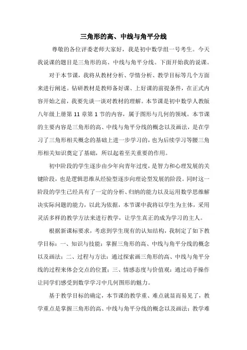 三角形的高、中线与角平分线说课稿
