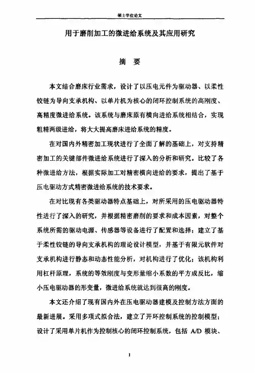 用于磨削加工的微进给系统及其应用研究