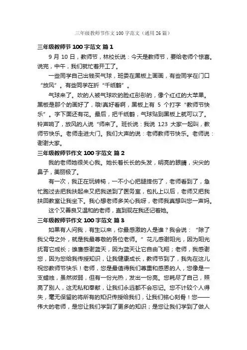 三年级教师节作文100字范文（通用26篇）