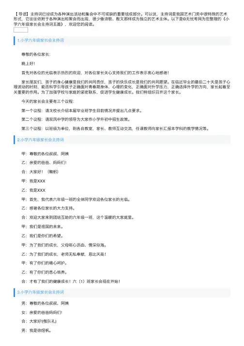 小学六年级家长会主持词五篇