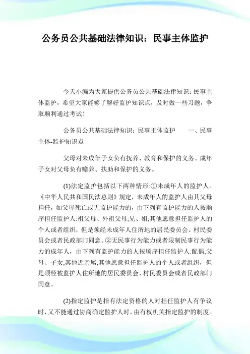 公务员公共基础法律知识：民事主体监护.doc