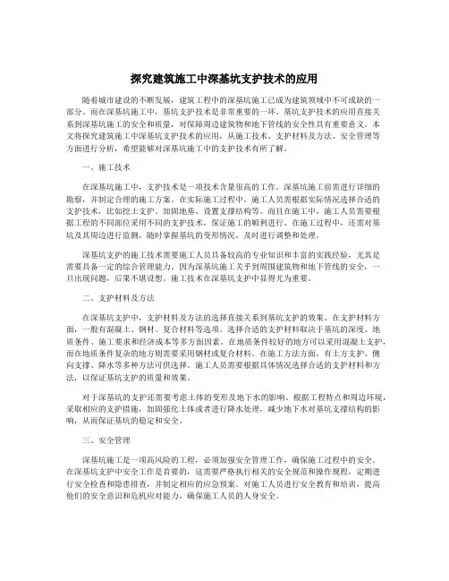 探究建筑施工中深基坑支护技术的应用