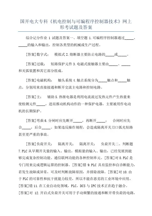 国开电大专科《机电控制与可编程序控制器技术》网上形考试题及答案
