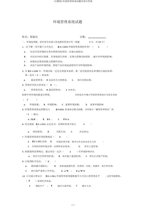 (完整版)环境管理体系试题及部分答案